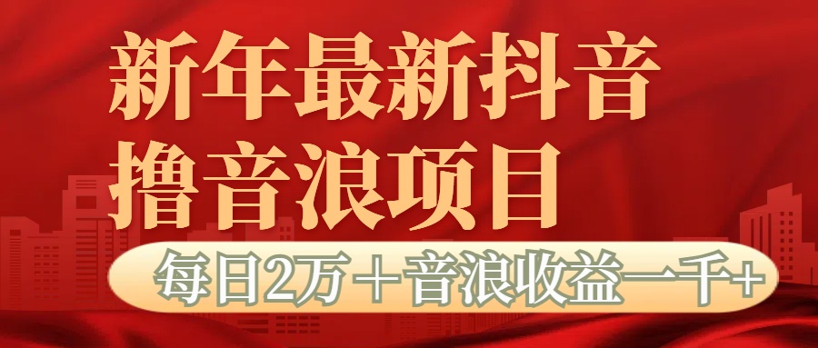 抖音音浪掘金项目每日2万＋音浪高收益1000＋网创吧-网创项目资源站-副业项目-创业项目-搞钱项目八百网赚