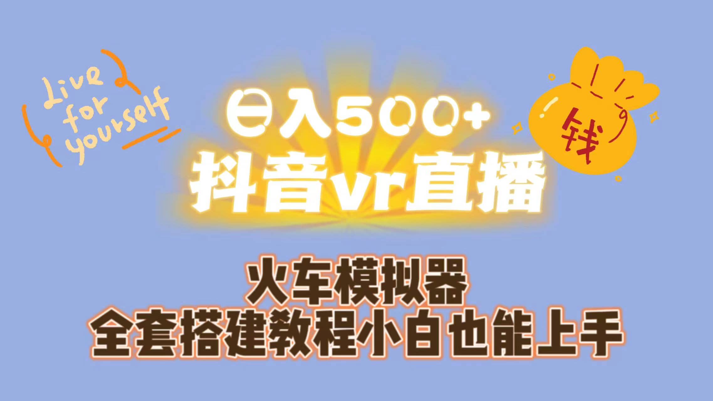 日入500+抖音vr直播保姆式一站教学（教程+资料）网创吧-网创项目资源站-副业项目-创业项目-搞钱项目八百网赚