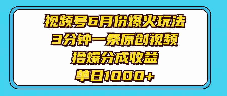 视频号6月份爆火玩法，3分钟一条原创视频，撸爆分成收益，单日1000+网创吧-网创项目资源站-副业项目-创业项目-搞钱项目八百网赚