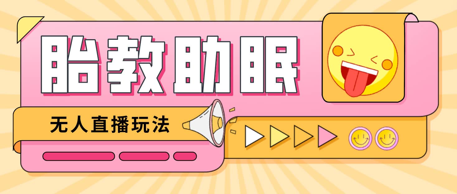 最新抖音快手蓝海无人直播胎教助眠玩法，轻松引爆直播间【教程+软件+素材】网创吧-网创项目资源站-副业项目-创业项目-搞钱项目八百网赚