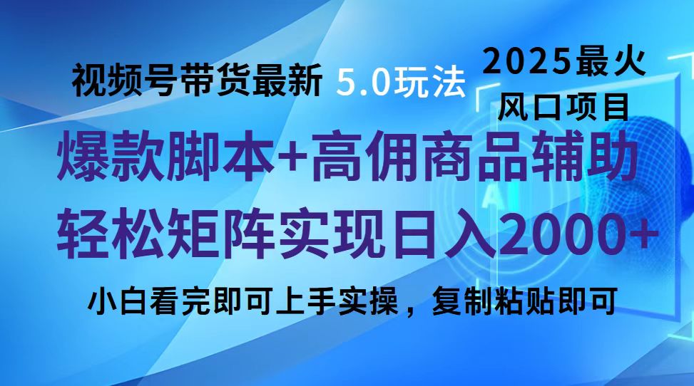 视频号带货最新5.0玩法，作品制作简单，当天起号，复制粘贴，脚本辅助，轻松矩阵日入2000+网创吧-网创项目资源站-副业项目-创业项目-搞钱项目八百网赚