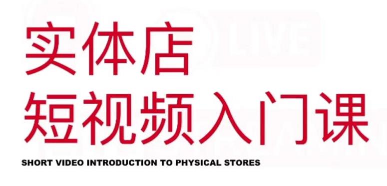 红人星球·实体店短视频入门课，如何拍摄剪辑思路投豆荚价值999元网创吧-网创项目资源站-副业项目-创业项目-搞钱项目八百网赚
