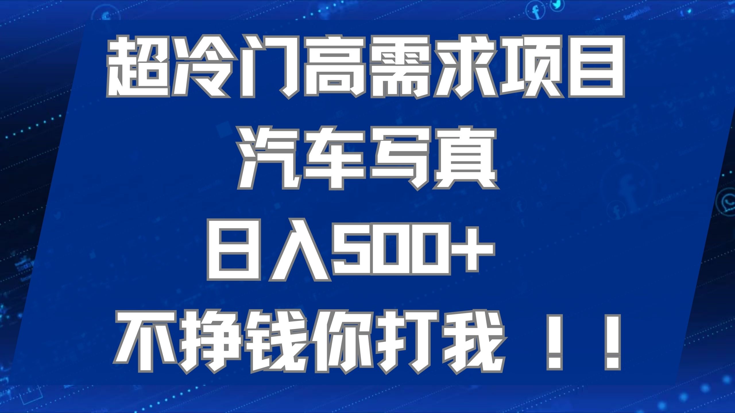 超冷门高需求项目汽车写真 日入500+ 不挣钱你打我!极力推荐！！网创吧-网创项目资源站-副业项目-创业项目-搞钱项目八百网赚