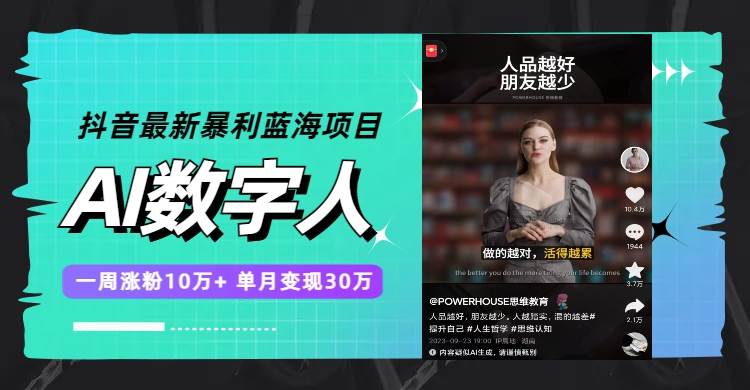 抖音最新暴利蓝海项目，AI数字人，一周涨粉10万+，单月变现30万网创吧-网创项目资源站-副业项目-创业项目-搞钱项目八百网赚