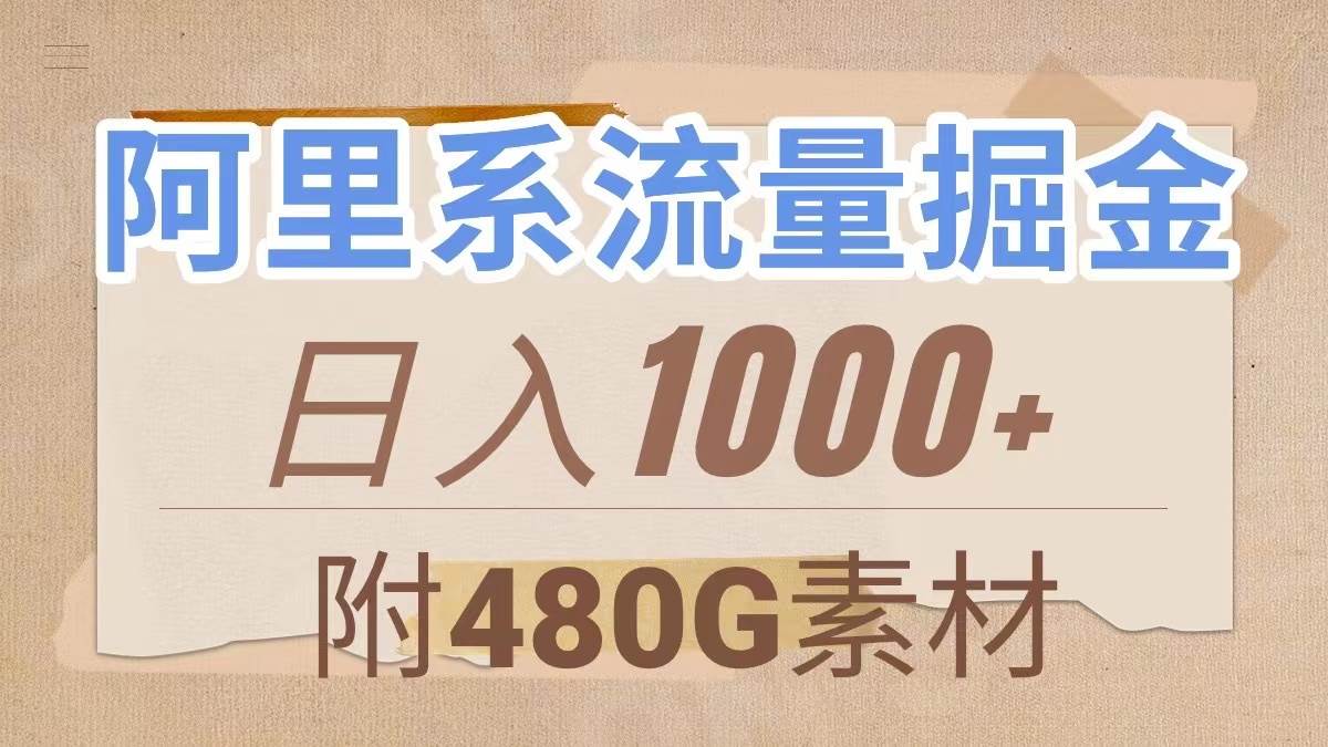 阿里系流量掘金，几分钟一个作品，无脑搬运，日入1000+（附480G素材）网创吧-网创项目资源站-副业项目-创业项目-搞钱项目八百网赚