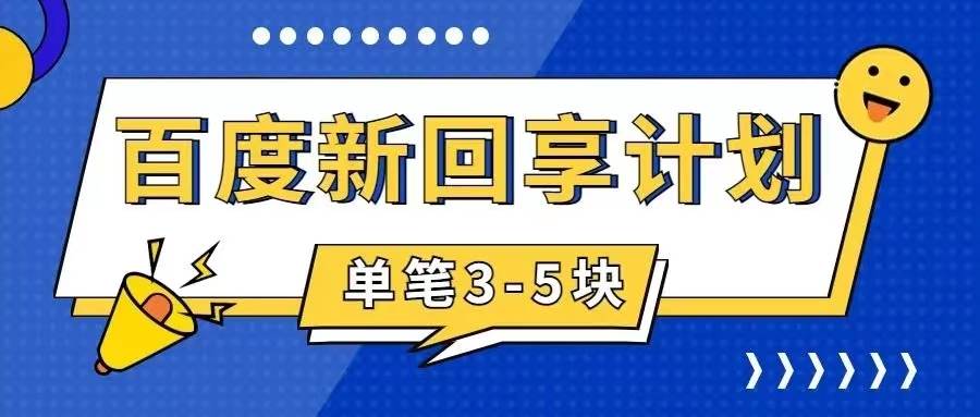百度搬砖项目 一单5元 5分钟一单 操作简单 适合新手网创吧-网创项目资源站-副业项目-创业项目-搞钱项目八百网赚