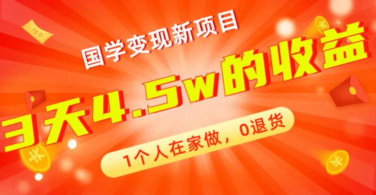 全新蓝海，国学变现新项目，1个人在家做，0退货，3天4.5w收益【178G资料】网创吧-网创项目资源站-副业项目-创业项目-搞钱项目八百网赚