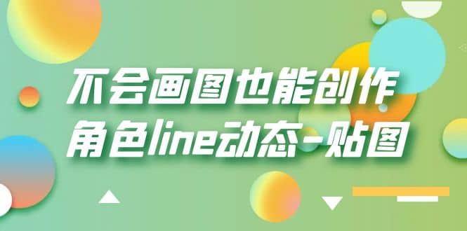 不会画图也能创作角色line动态-贴图【画质高清】网创吧-网创项目资源站-副业项目-创业项目-搞钱项目八百网赚