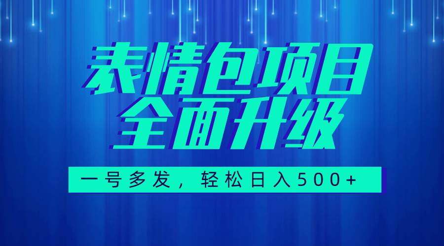 图文语音表情包全新升级，一号多发，每天10分钟，日入500+（教程+素材）网创吧-网创项目资源站-副业项目-创业项目-搞钱项目八百网赚