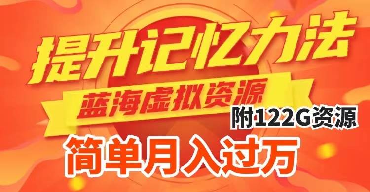 提升高效记忆力法，蓝海虚拟资源项目，成交简单，多种变现方式，月入过万网创吧-网创项目资源站-副业项目-创业项目-搞钱项目八百网赚