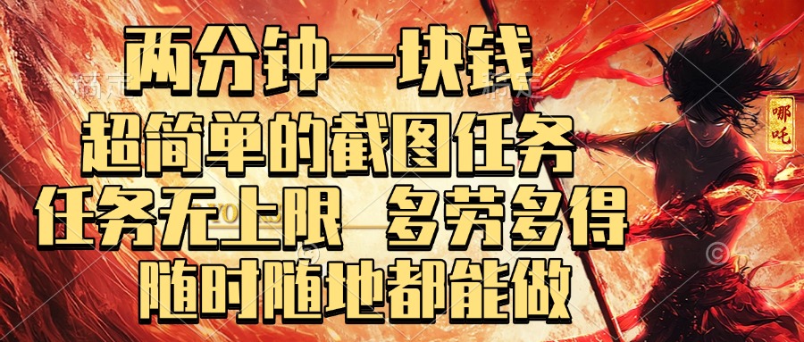 两分钟一块钱，超简单的截图任务，任务无上限，多劳多得 随时随地都能做网创吧-网创项目资源站-副业项目-创业项目-搞钱项目八百网赚