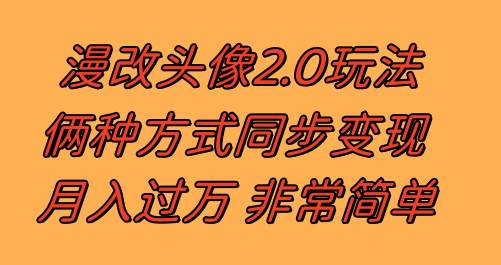 漫改头像2.0  反其道而行之玩法 作品不热门照样有收益 日入100-300+网创吧-网创项目资源站-副业项目-创业项目-搞钱项目八百网赚
