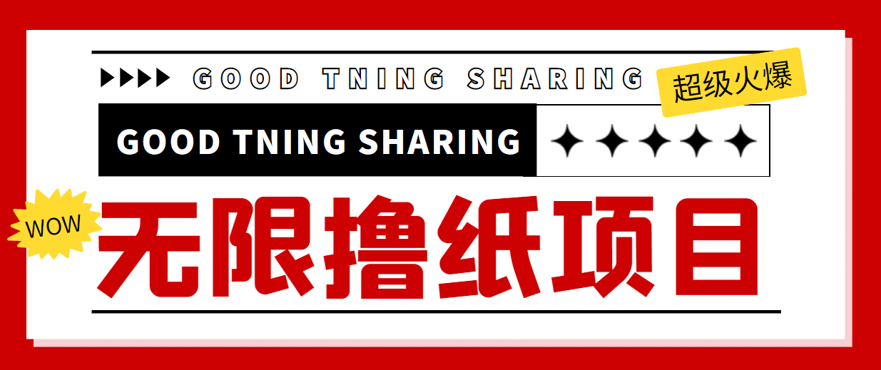 外面最近很火的无限低价撸纸巾项目，轻松一天几百+【撸纸渠道+详细教程】网创吧-网创项目资源站-副业项目-创业项目-搞钱项目八百网赚