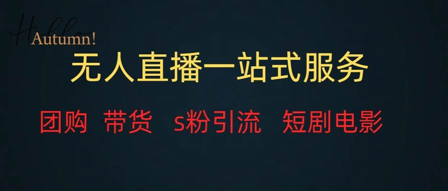 无人直播全套服务，变现稳定网创吧-网创项目资源站-副业项目-创业项目-搞钱项目八百网赚