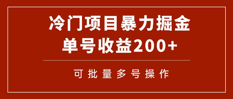 冷门暴力项目！通过电子书在各平台掘金，单号收益200+可批量操作（附软件）网创吧-网创项目资源站-副业项目-创业项目-搞钱项目八百网赚