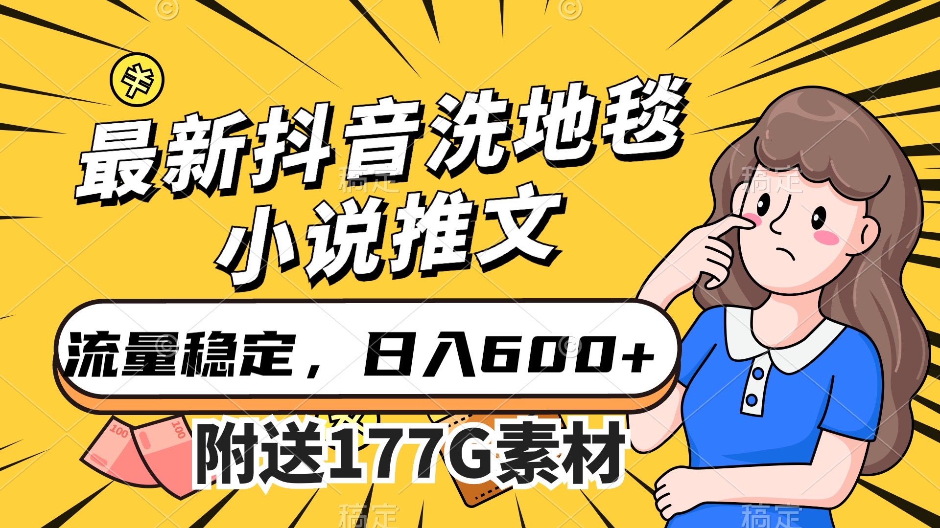 最新抖音洗地毯小说推文，流量稳定，一天收入600（附177G素材）网创吧-网创项目资源站-副业项目-创业项目-搞钱项目八百网赚