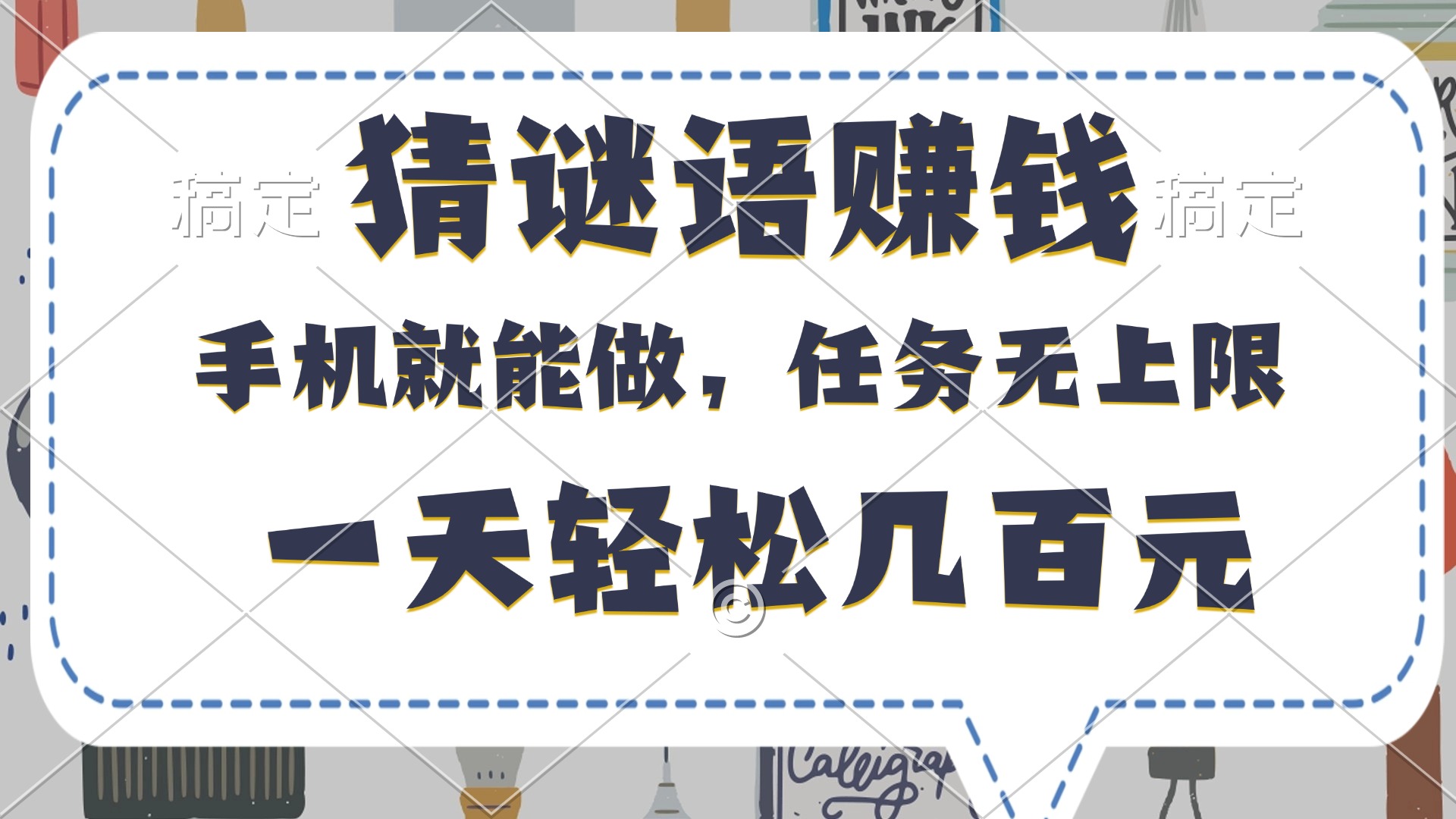 猜谜语赚钱，有手机就能做，任务无上限，只要做就有，一天轻松几百元网创吧-网创项目资源站-副业项目-创业项目-搞钱项目八百网赚