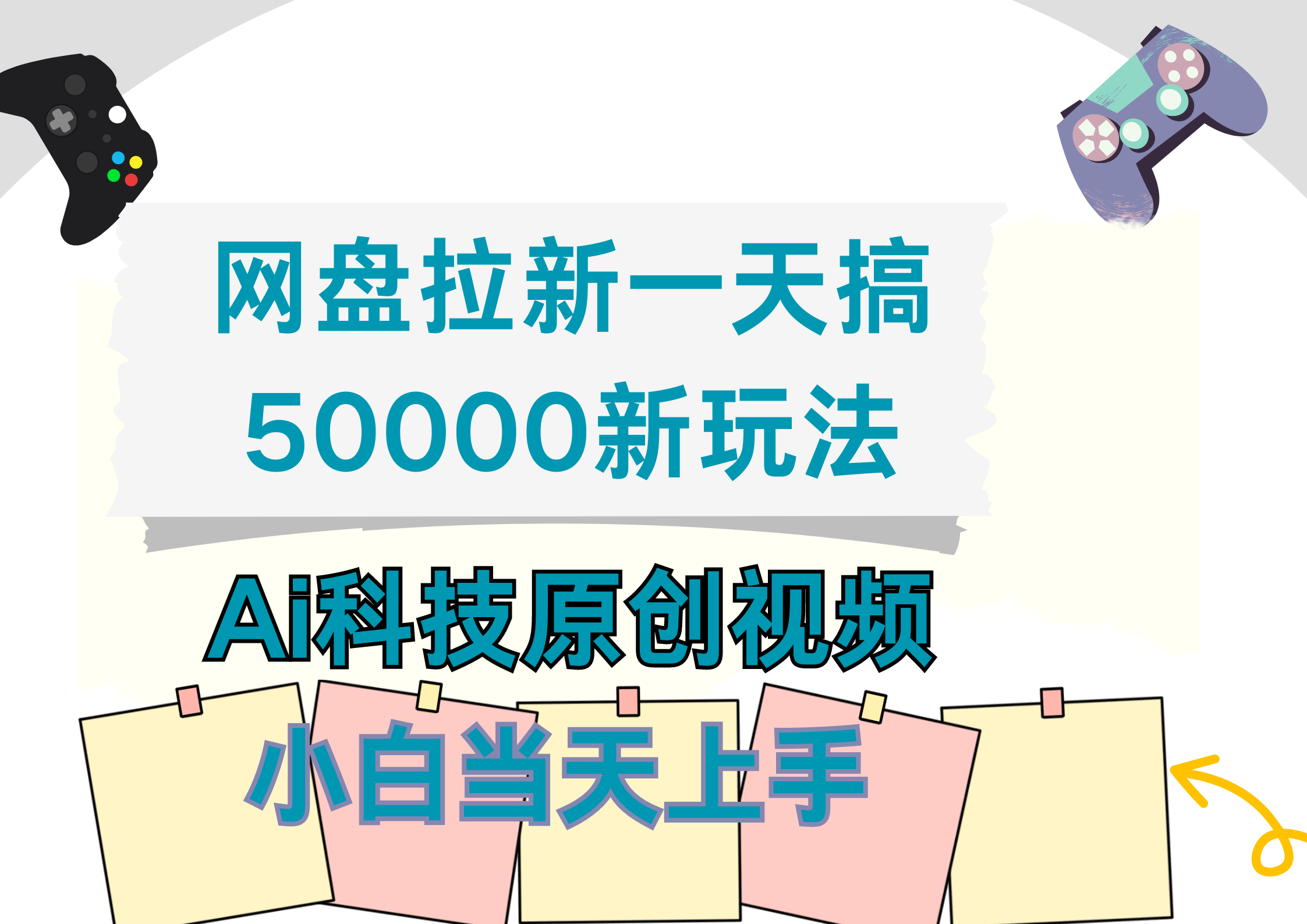 网盘拉新一天搞50000新玩法，Ai科技原创视频，小白当天上手网创吧-网创项目资源站-副业项目-创业项目-搞钱项目八百网赚