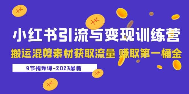 2023小红书引流与变现训练营：搬运混剪素材获取流量 赚取第一桶金（9节课）网创吧-网创项目资源站-副业项目-创业项目-搞钱项目八百网赚