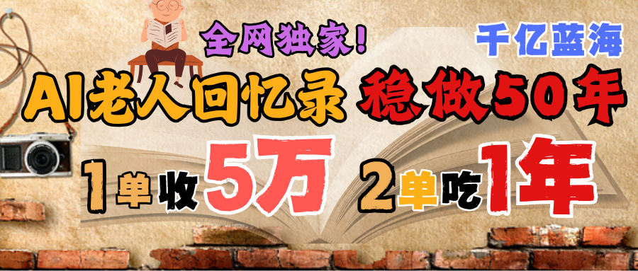 AI帮老人写回忆录，可以稳做50年的蓝海千亿赛道，一月收5万，2单吃一年，爆发能做百万，永远的朝阳赛道网创吧-网创项目资源站-副业项目-创业项目-搞钱项目八百网赚