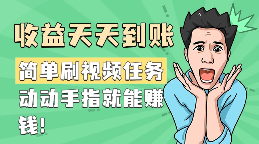 简单刷视频任务，收益天天到账，动动手指就能赚钱网创吧-网创项目资源站-副业项目-创业项目-搞钱项目八百网赚