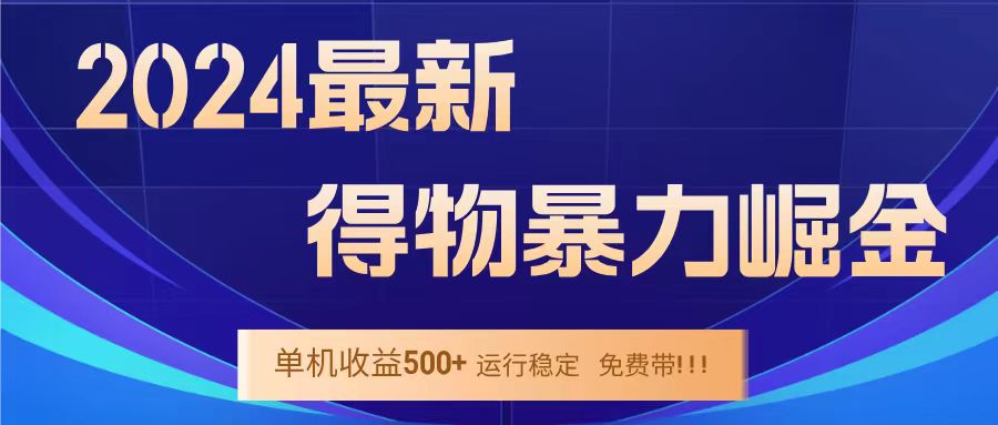 得物掘金 稳定运行8个月 单窗口24小时运行 收益30-40左右 一台电脑可开20窗口！网创吧-网创项目资源站-副业项目-创业项目-搞钱项目八百网赚