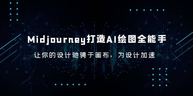 Midjourney/打造AI-绘图全能手，让你的设计驰骋于画布，为设计加速网创吧-网创项目资源站-副业项目-创业项目-搞钱项目八百网赚