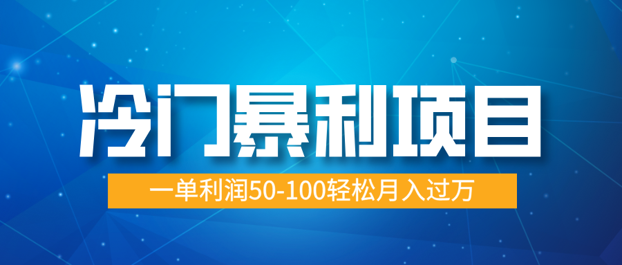 冷门暴利项目，实习证明盖章，蓝海市场供大于求，一单利润50-100轻松月入过万网创吧-网创项目资源站-副业项目-创业项目-搞钱项目八百网赚