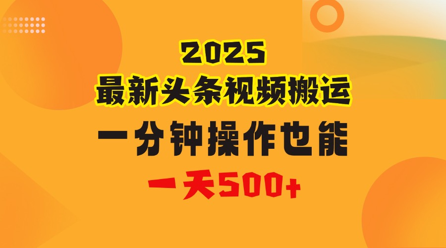 花一分钟时间头条搬运视频，也能一天500＋，普通人都可以做的副业，揭秘头条视频最新热门玩法网创吧-网创项目资源站-副业项目-创业项目-搞钱项目八百网赚