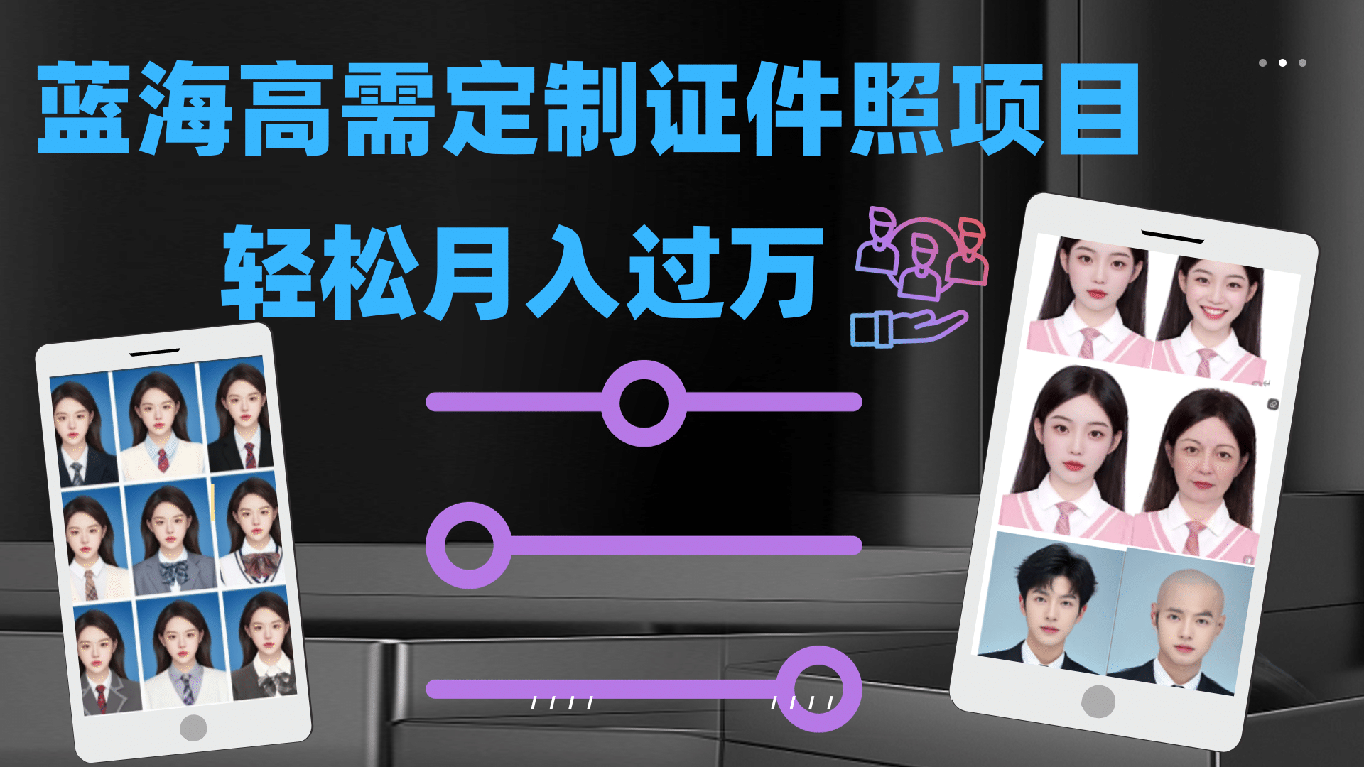 轻松月入过万！高需求冷门项目：证件照定制项目最新玩法网创吧-网创项目资源站-副业项目-创业项目-搞钱项目八百网赚