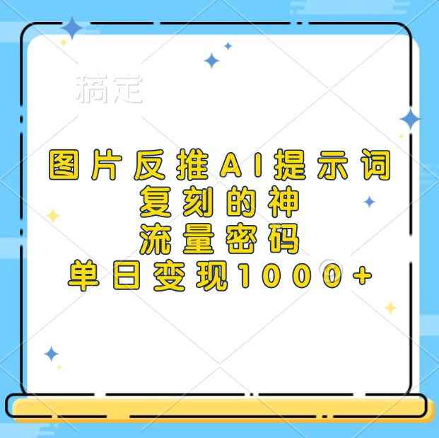 图片反推AI提示词，复刻的神，流量密码，单日变现1000+网创吧-网创项目资源站-副业项目-创业项目-搞钱项目八百网赚
