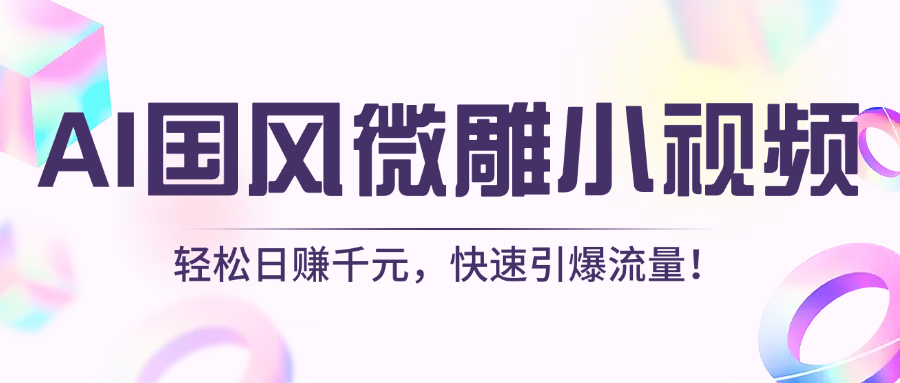 AI国风微雕小视频：轻松日赚千元，快速引爆流量！网创吧-网创项目资源站-副业项目-创业项目-搞钱项目八百网赚