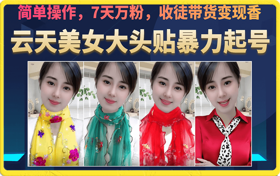 美女大头贴暴力起号教学，简单操作，7天万粉，收徒带货变现香网创吧-网创项目资源站-副业项目-创业项目-搞钱项目八百网赚