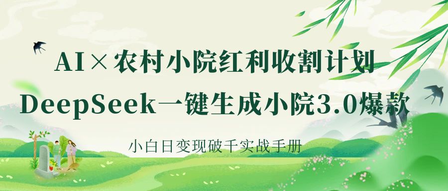 《AI×农村小院红利收割：DeepSeek一键生成小院3.0爆款，小白日变现破千实战手册》网创吧-网创项目资源站-副业项目-创业项目-搞钱项目八百网赚