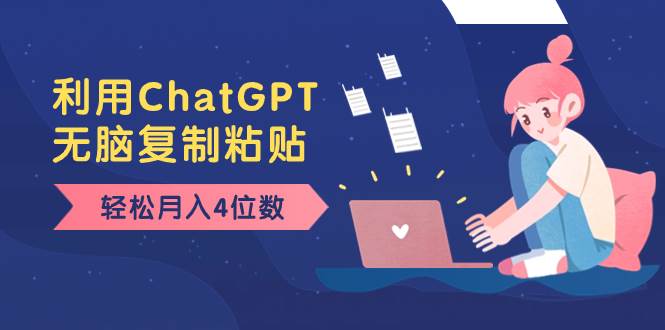 老项目新玩法，利用ChatGPT，无脑复制粘贴，轻松月入4位数，小白也可操作网创吧-网创项目资源站-副业项目-创业项目-搞钱项目八百网赚