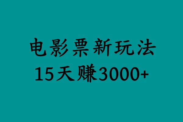 揭秘电影票新玩法，零门槛，零投入，高收益，15天赚3000+网创吧-网创项目资源站-副业项目-创业项目-搞钱项目八百网赚
