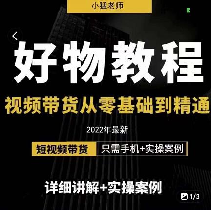 小猛好物分享专业实操课，短视频带货从零基础到精通，详细讲解+实操案网创吧-网创项目资源站-副业项目-创业项目-搞钱项目八百网赚