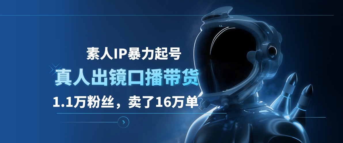 素人IP暴力起号，真人出镜口播带货，1.1万粉丝，卖了16万单网创吧-网创项目资源站-副业项目-创业项目-搞钱项目八百网赚