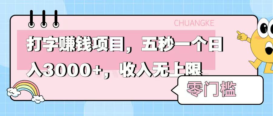 零门槛打字项目，五秒一个，日入 3000+，收入无上限网创吧-网创项目资源站-副业项目-创业项目-搞钱项目八百网赚