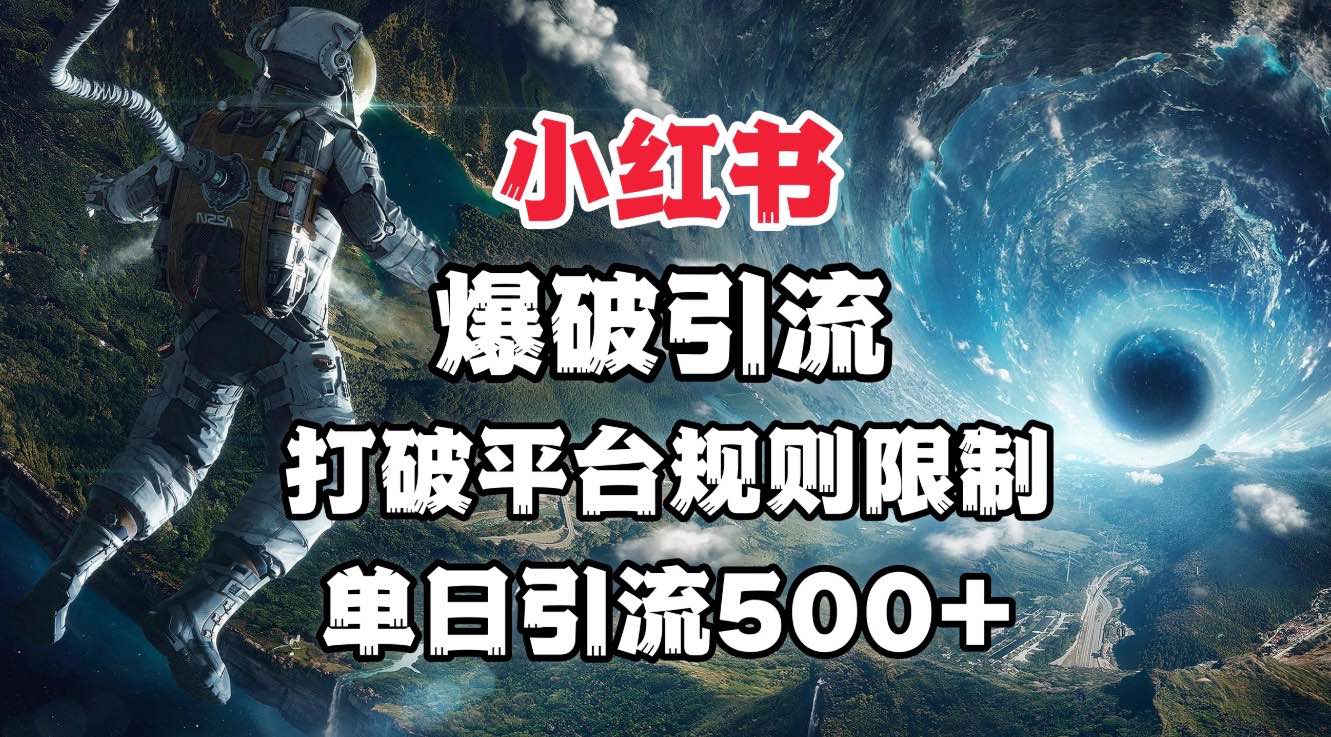 小红书爆破引流，打破平台的规则限制，单日引流500+精准粉网创吧-网创项目资源站-副业项目-创业项目-搞钱项目八百网赚