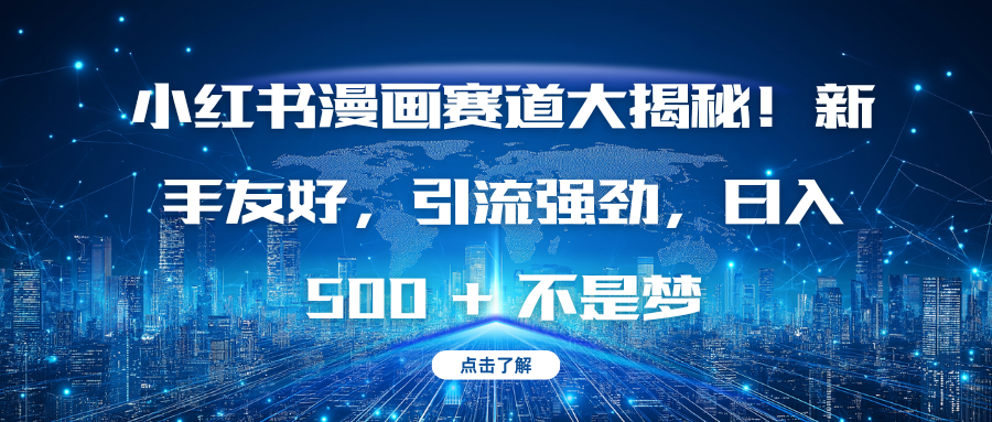小红书漫画赛道大揭秘！新手友好，引流强劲，日入 500 + 不是梦网创吧-网创项目资源站-副业项目-创业项目-搞钱项目八百网赚