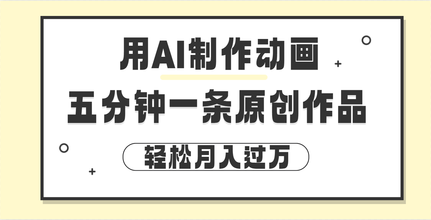 用AI制作动画片， 五分钟一条原创动画，轻松月入过万网创吧-网创项目资源站-副业项目-创业项目-搞钱项目八百网赚