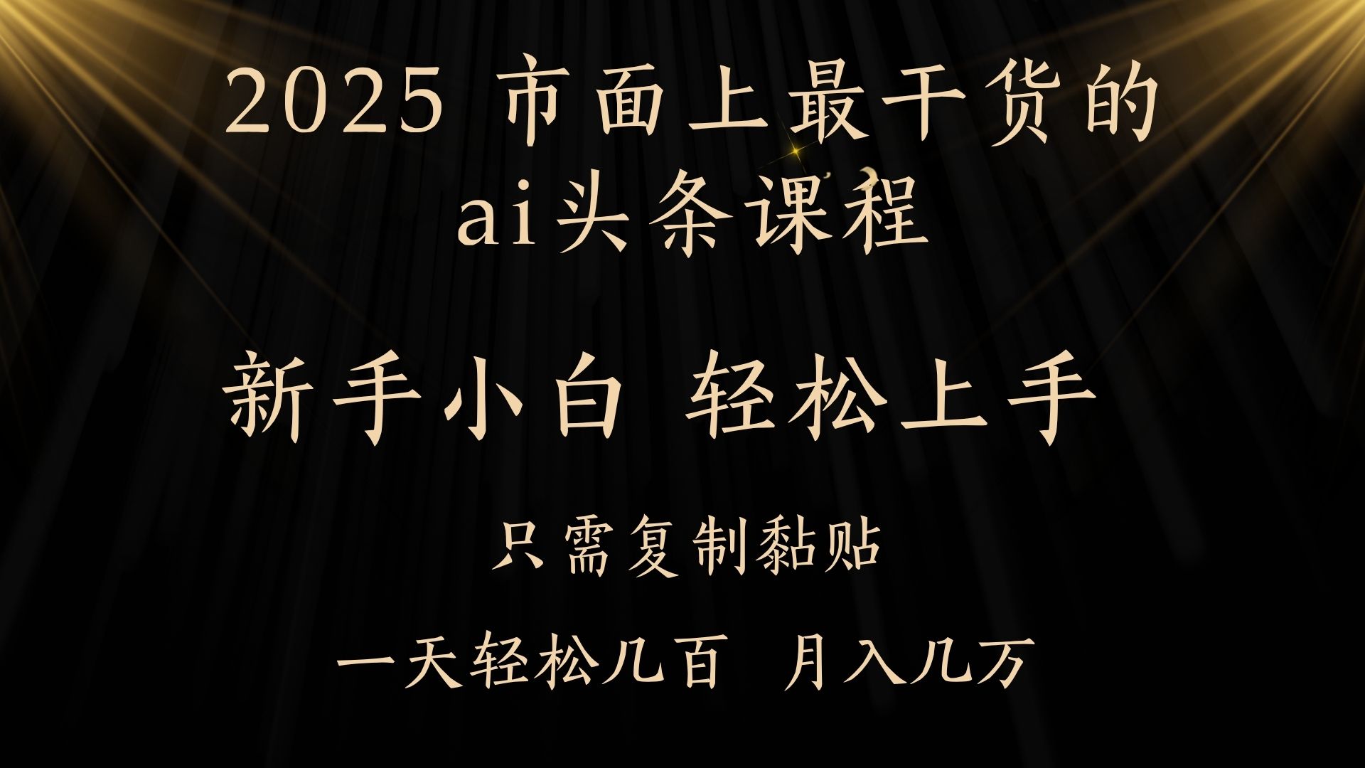 AI头条搬砖，零门槛，可矩阵放大，几分钟一篇，小白轻松500+网创吧-网创项目资源站-副业项目-创业项目-搞钱项目八百网赚
