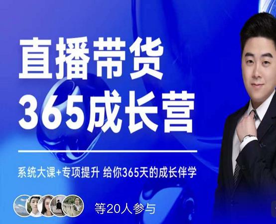 诸葛老王·直播带货365成长营，系统大课+专项提升，给你365天的成长伴学网创吧-网创项目资源站-副业项目-创业项目-搞钱项目八百网赚