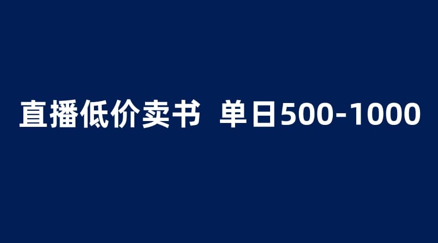 抖音半无人直播，1.99元卖书项目，简单操作轻松日入500＋网创吧-网创项目资源站-副业项目-创业项目-搞钱项目八百网赚