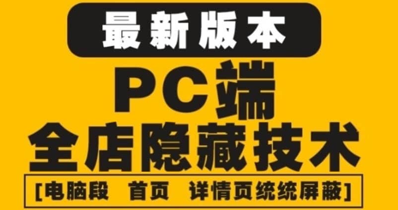 外面收费688的最新淘宝PC端屏蔽技术6.0：防盗图，防同行，防投诉，防抄袭等网创吧-网创项目资源站-副业项目-创业项目-搞钱项目八百网赚