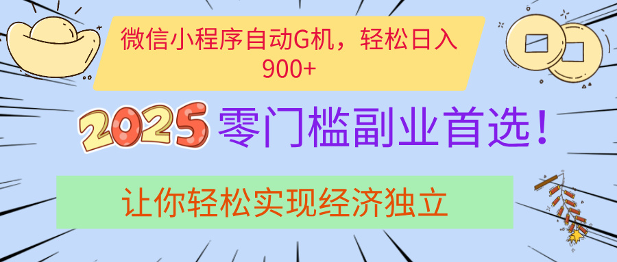 经济寒冬别慌！微信小程序挂机掘金，日入900+不是梦网创吧-网创项目资源站-副业项目-创业项目-搞钱项目八百网赚