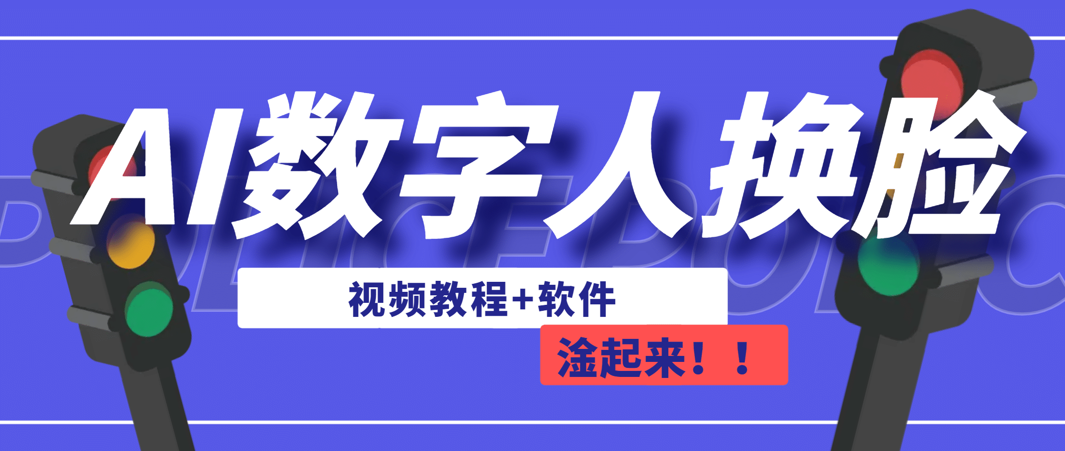 AI数字人换脸，可做直播（教程+软件）网创吧-网创项目资源站-副业项目-创业项目-搞钱项目八百网赚