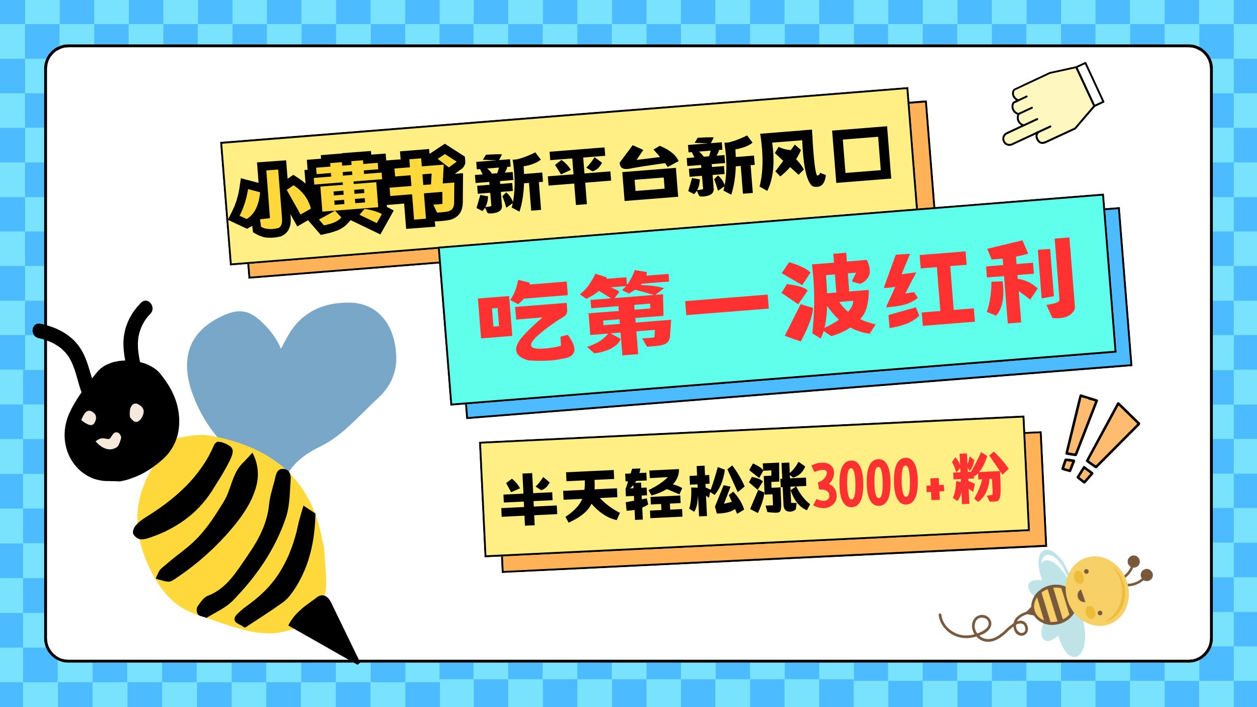 网易版小红书重磅来袭，新平台新风口，管理宽松，半天轻松涨3000粉，第一波红利等你来吃网创吧-网创项目资源站-副业项目-创业项目-搞钱项目八百网赚