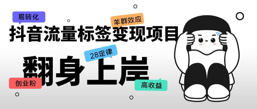 抖音流量标签变现项目，抖音创业粉轻松转化，单价高收益简单网创吧-网创项目资源站-副业项目-创业项目-搞钱项目八百网赚